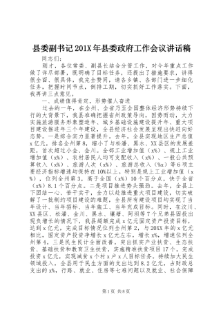 县委副书记201X年县委政府工作会议讲话稿