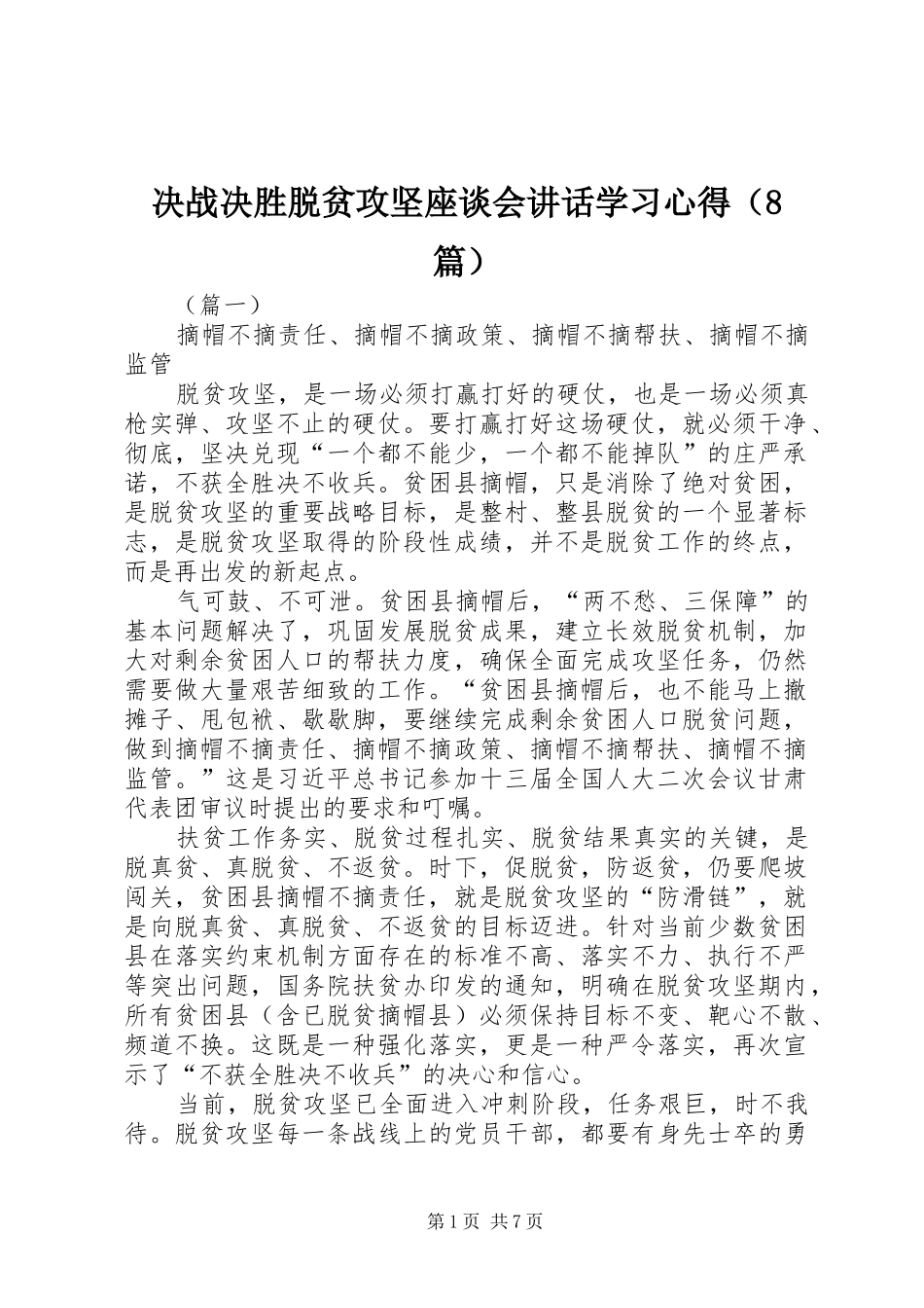 决战决胜脱贫攻坚座谈会讲话学习心得（8篇）_第1页