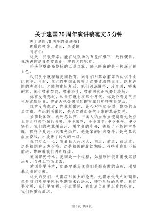 关于建国70周年演讲稿范文5分钟