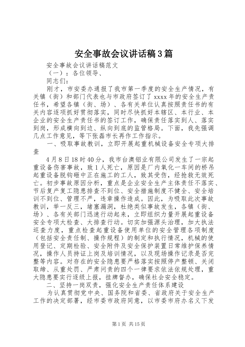 安全事故会议讲话稿3篇_第1页