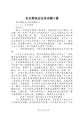 安全事故会议讲话稿3篇
