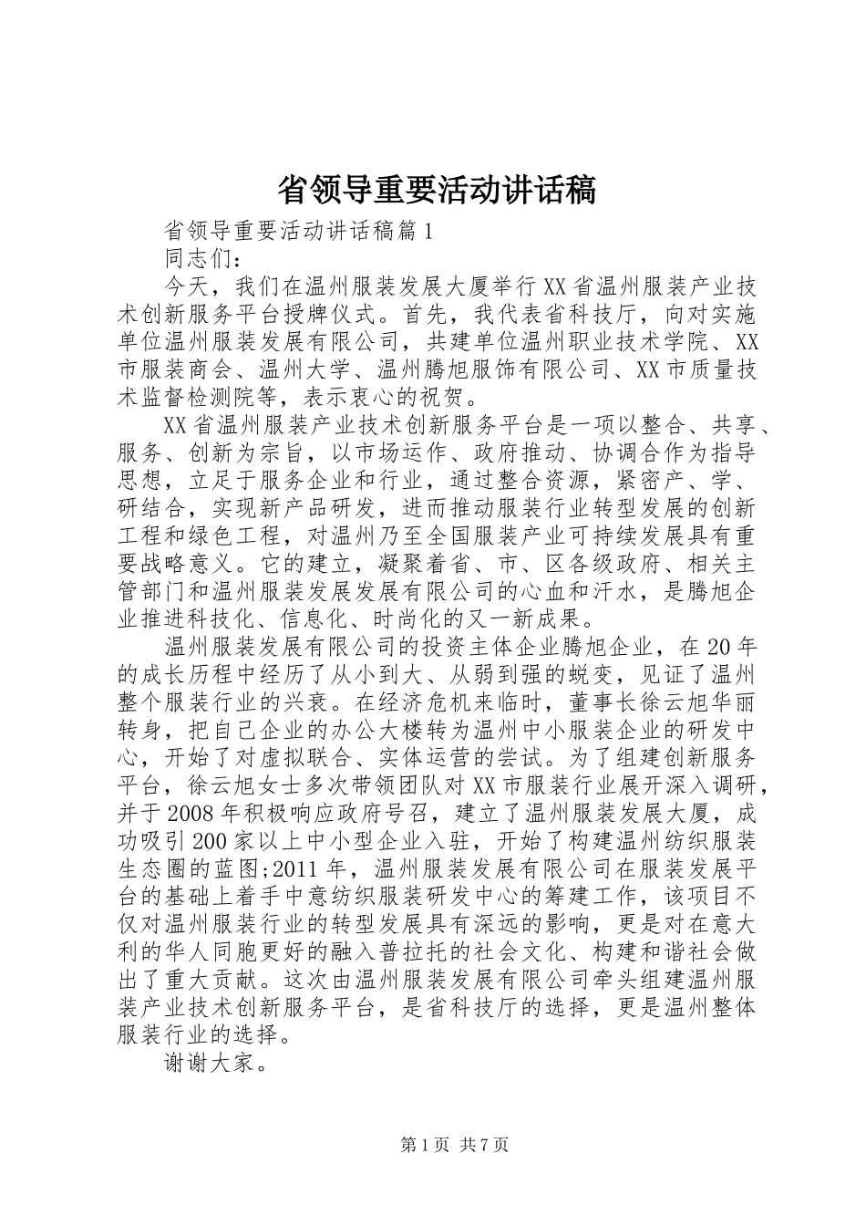 省领导重要活动讲话稿_第1页