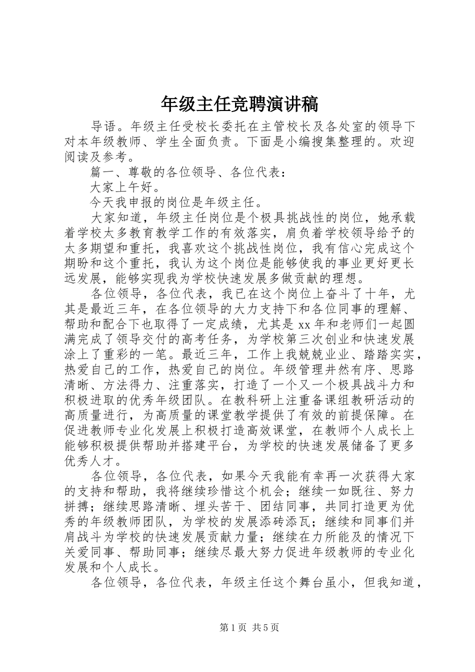 年级主任竞聘演讲稿_第1页