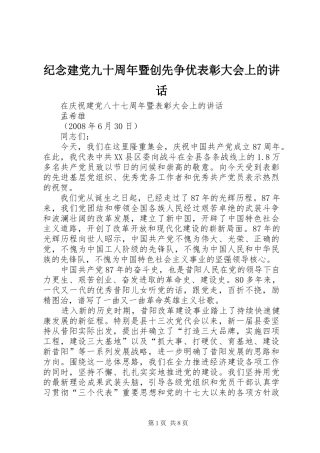 纪念建党九十周年暨创先争优表彰大会上的讲话