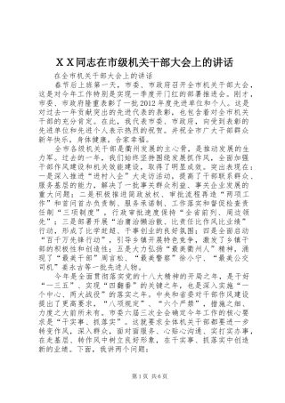 ＸＸ同志在市级机关干部大会上的讲话