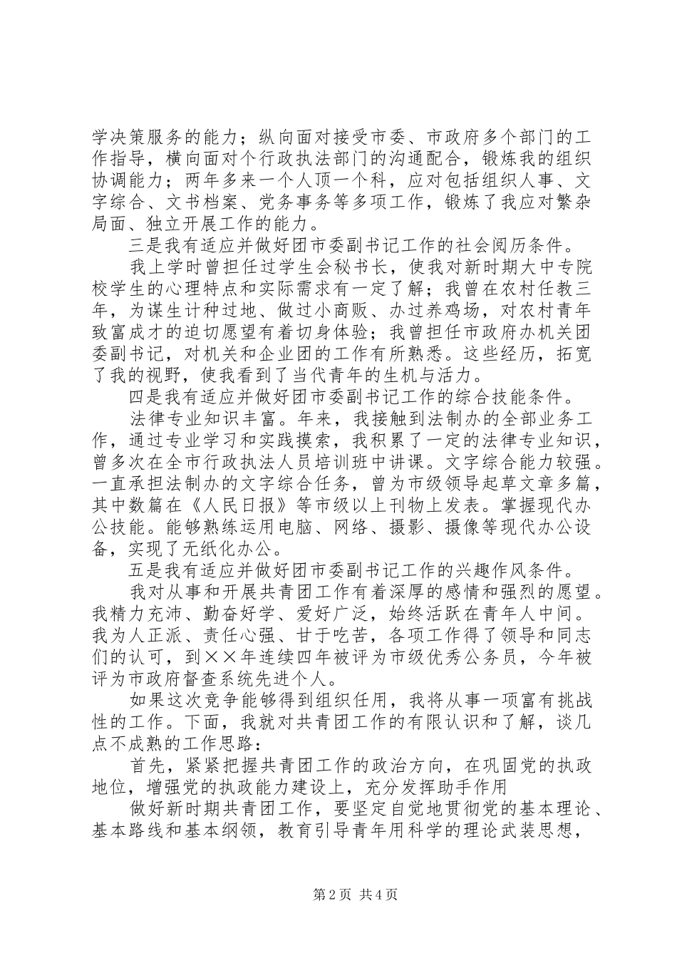 团市委副书记竞岗演讲稿_第2页