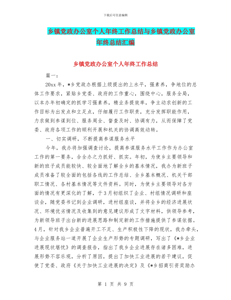 乡镇党政办公室个人年终工作总结与乡镇党政办公室年终总结汇编_第1页
