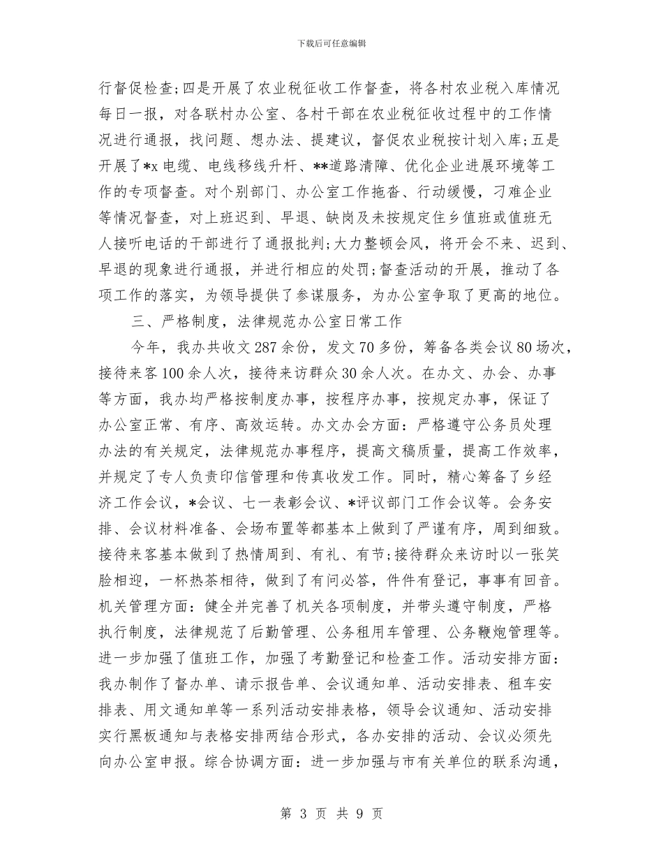 乡镇党政办公室个人年终工作总结与乡镇党政办公室年终总结汇编_第3页