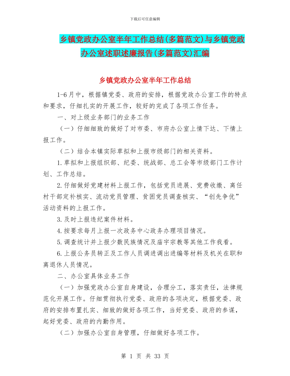 乡镇党政办公室半年工作总结与乡镇党政办公室述职述廉报告(多篇范文)汇编_第1页