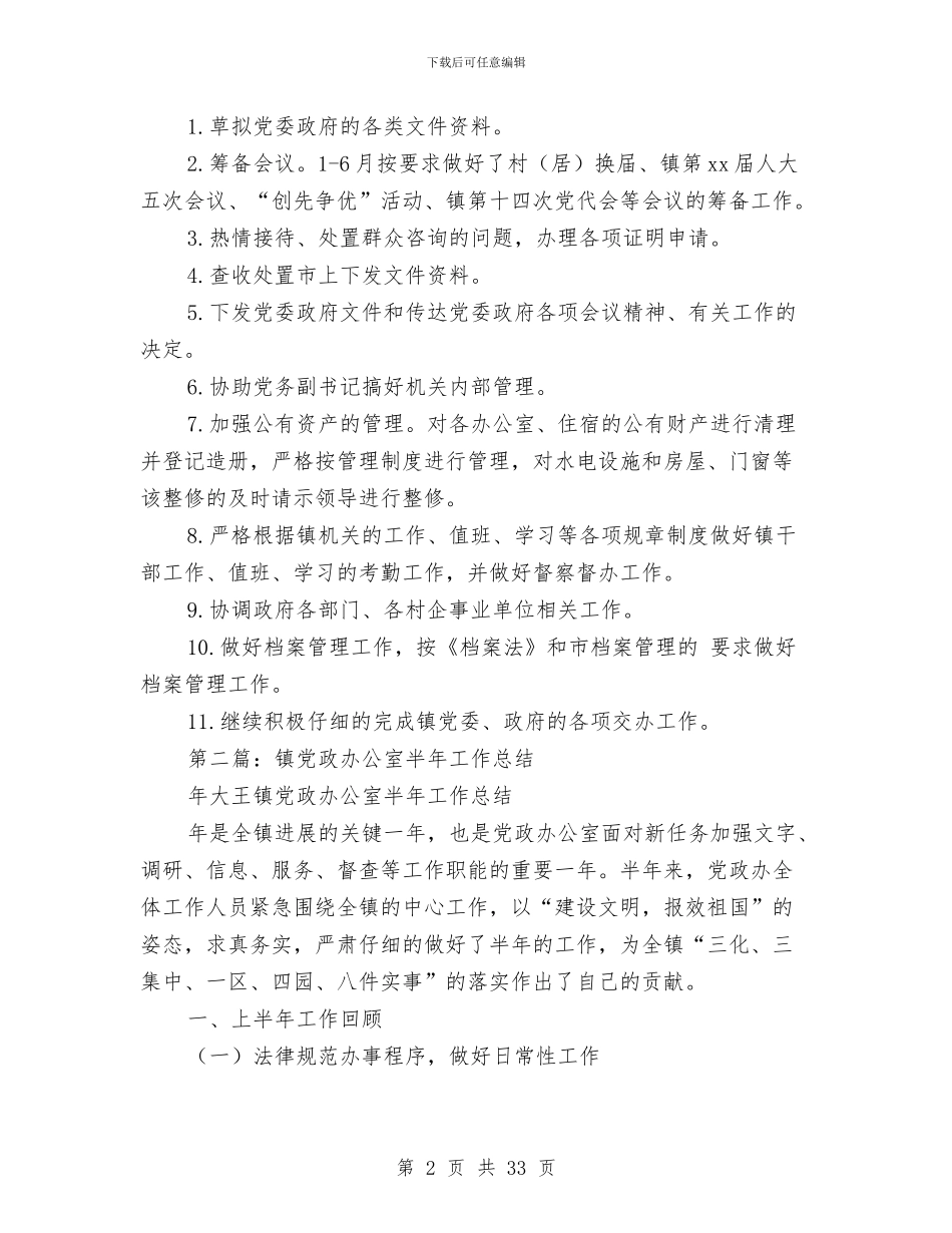 乡镇党政办公室半年工作总结与乡镇党政办公室述职述廉报告(多篇范文)汇编_第2页