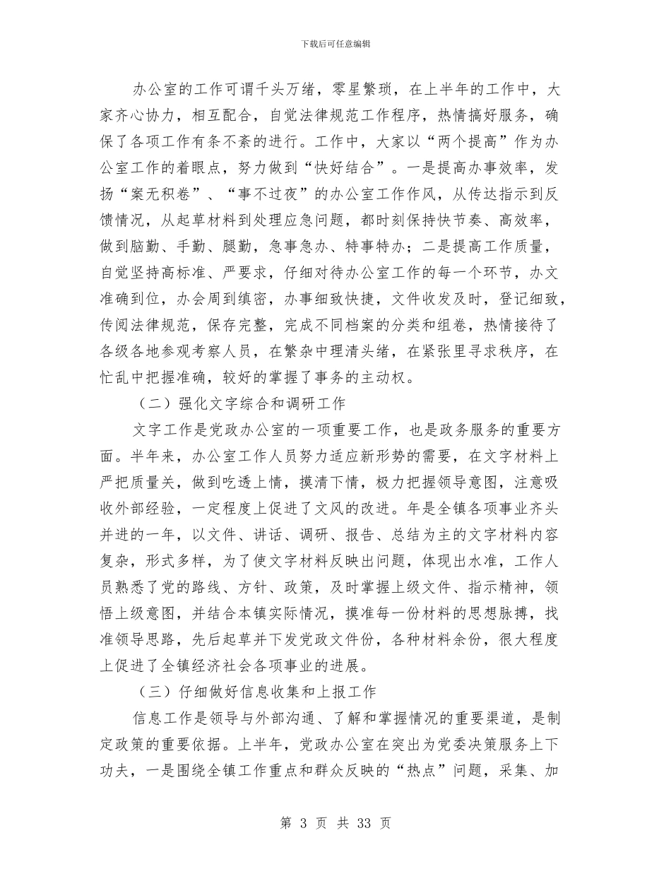 乡镇党政办公室半年工作总结与乡镇党政办公室述职述廉报告(多篇范文)汇编_第3页