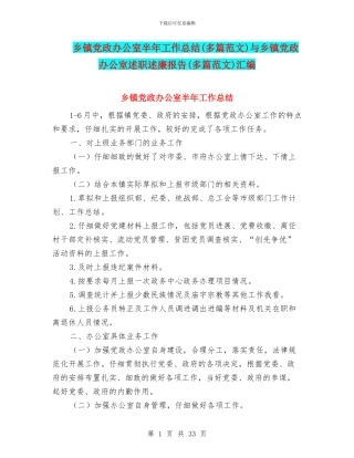 乡镇党政办公室半年工作总结与乡镇党政办公室述职述廉报告(多篇范文)汇编