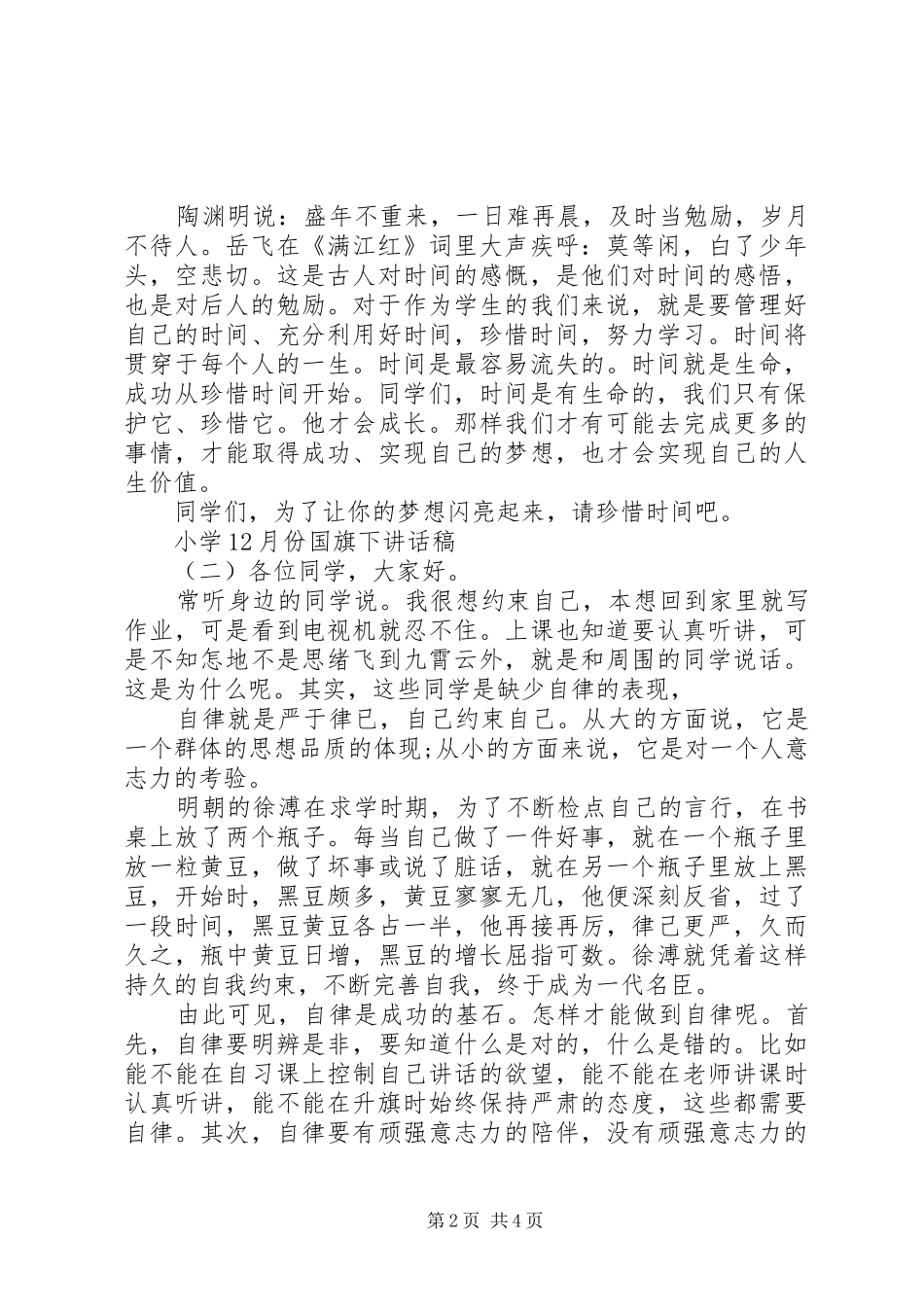 小学12月份国旗下讲话稿_第2页