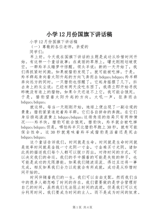 小学12月份国旗下讲话稿