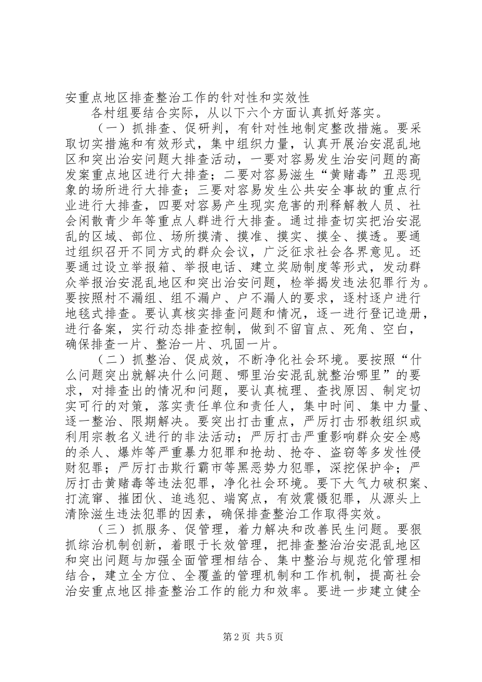 社会治安重点地区排查整治发言材料_第2页