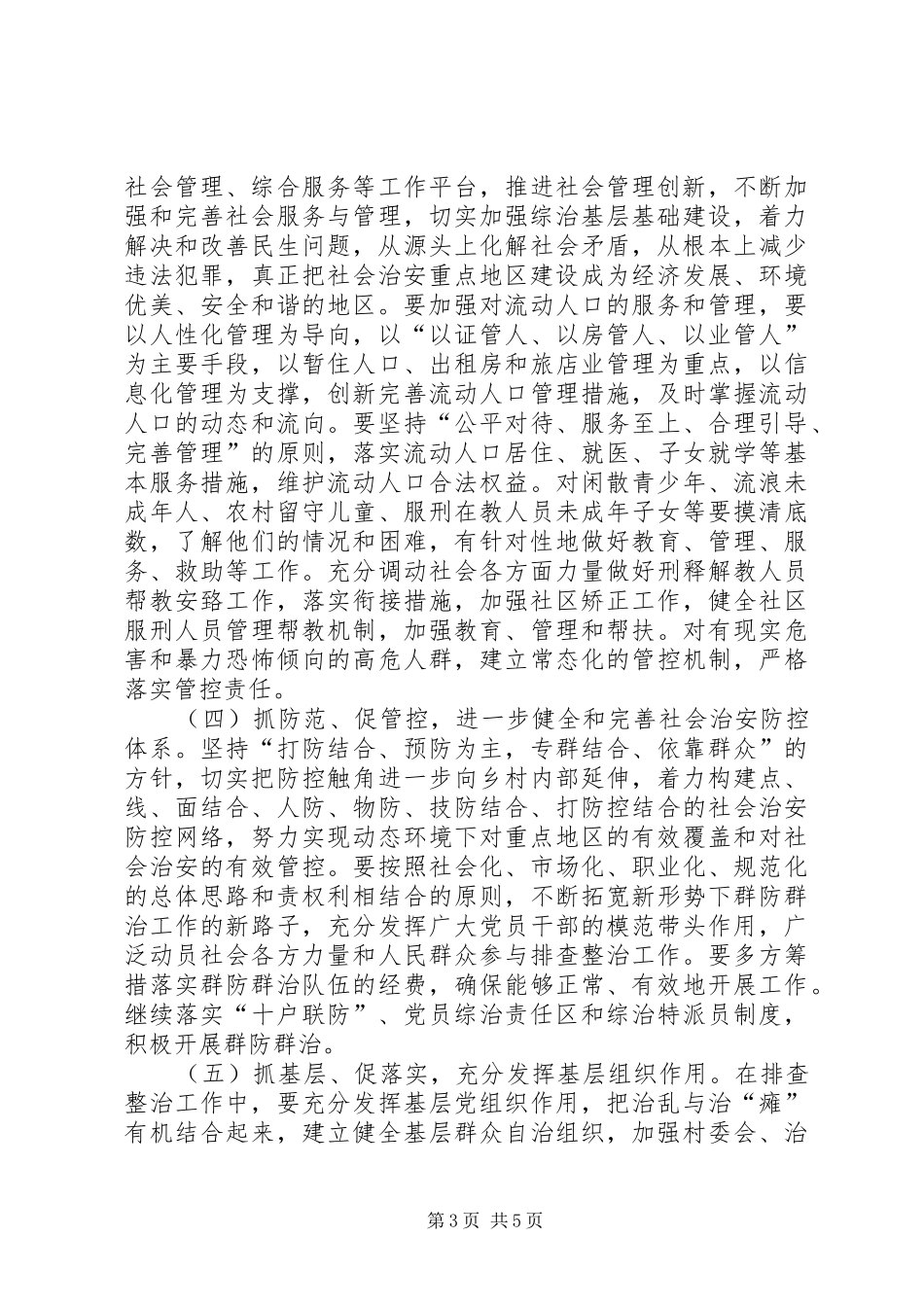 社会治安重点地区排查整治发言材料_第3页