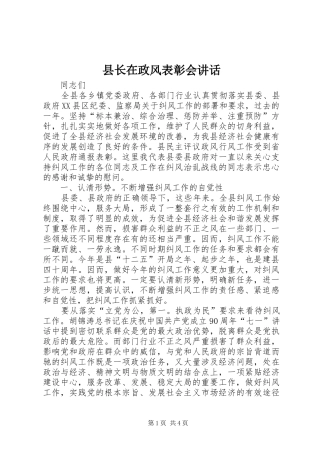 县长在政风表彰会讲话