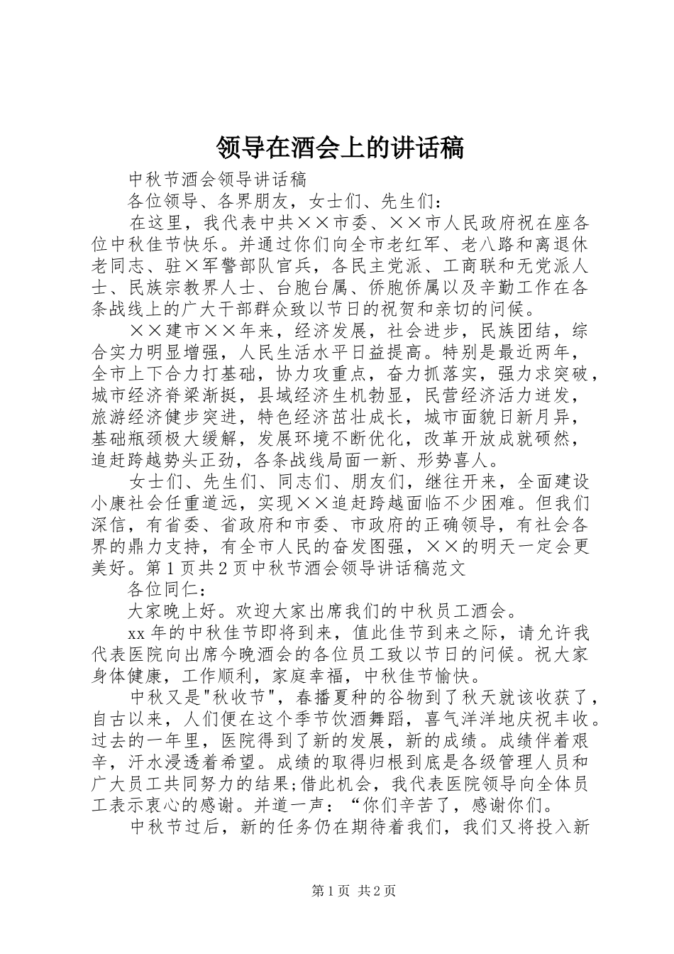 领导在酒会上的讲话稿_第1页