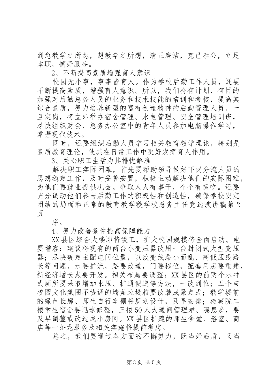 学校总务主任竞选演讲稿_第3页
