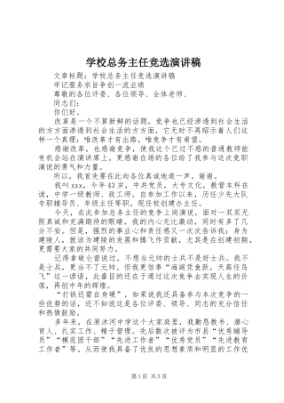 学校总务主任竞选演讲稿