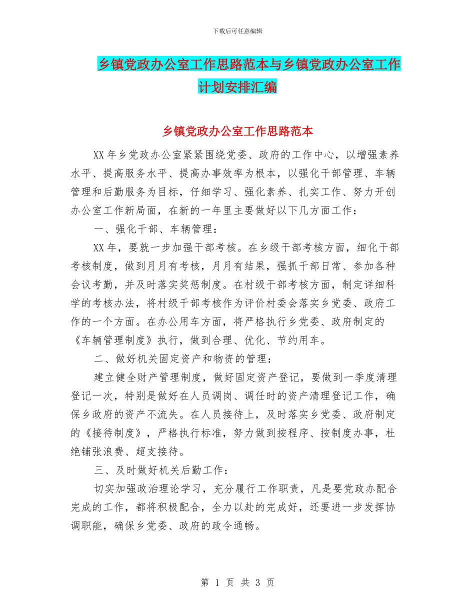 乡镇党政办公室工作思路范本与乡镇党政办公室工作计划安排汇编_第1页