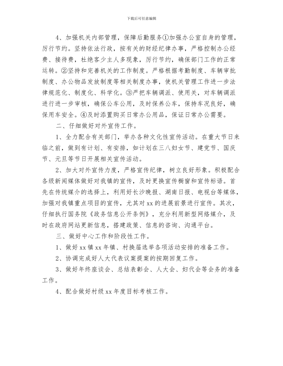 乡镇党政办公室工作思路范本与乡镇党政办公室工作计划安排汇编_第3页