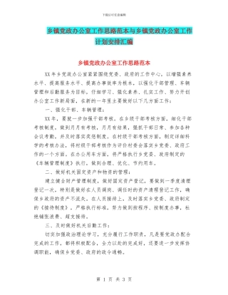 乡镇党政办公室工作思路范本与乡镇党政办公室工作计划安排汇编