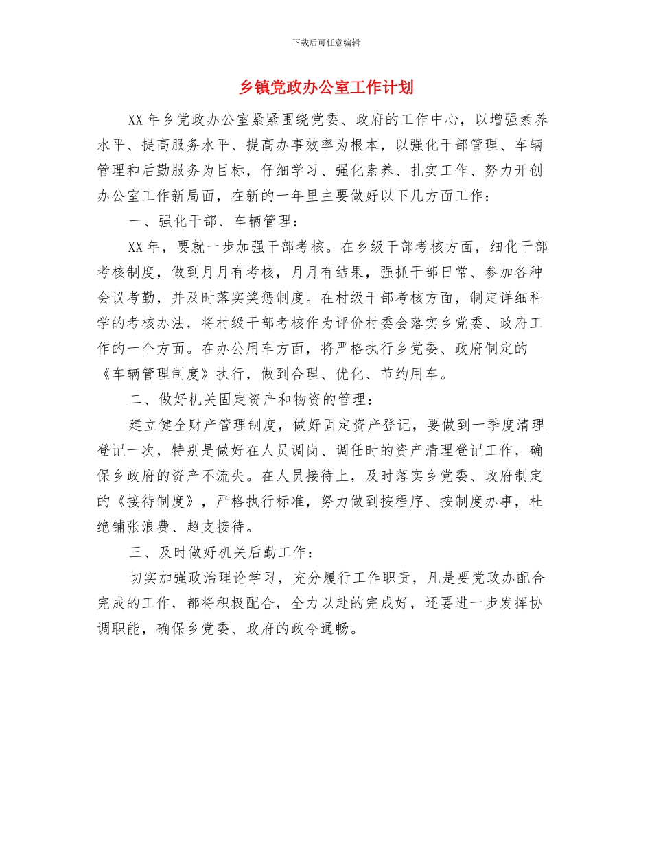 乡镇党政办公室工作思路范本与乡镇党政办公室工作计划汇编_第2页