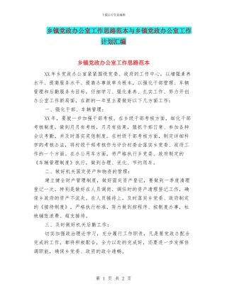 乡镇党政办公室工作思路范本与乡镇党政办公室工作计划汇编