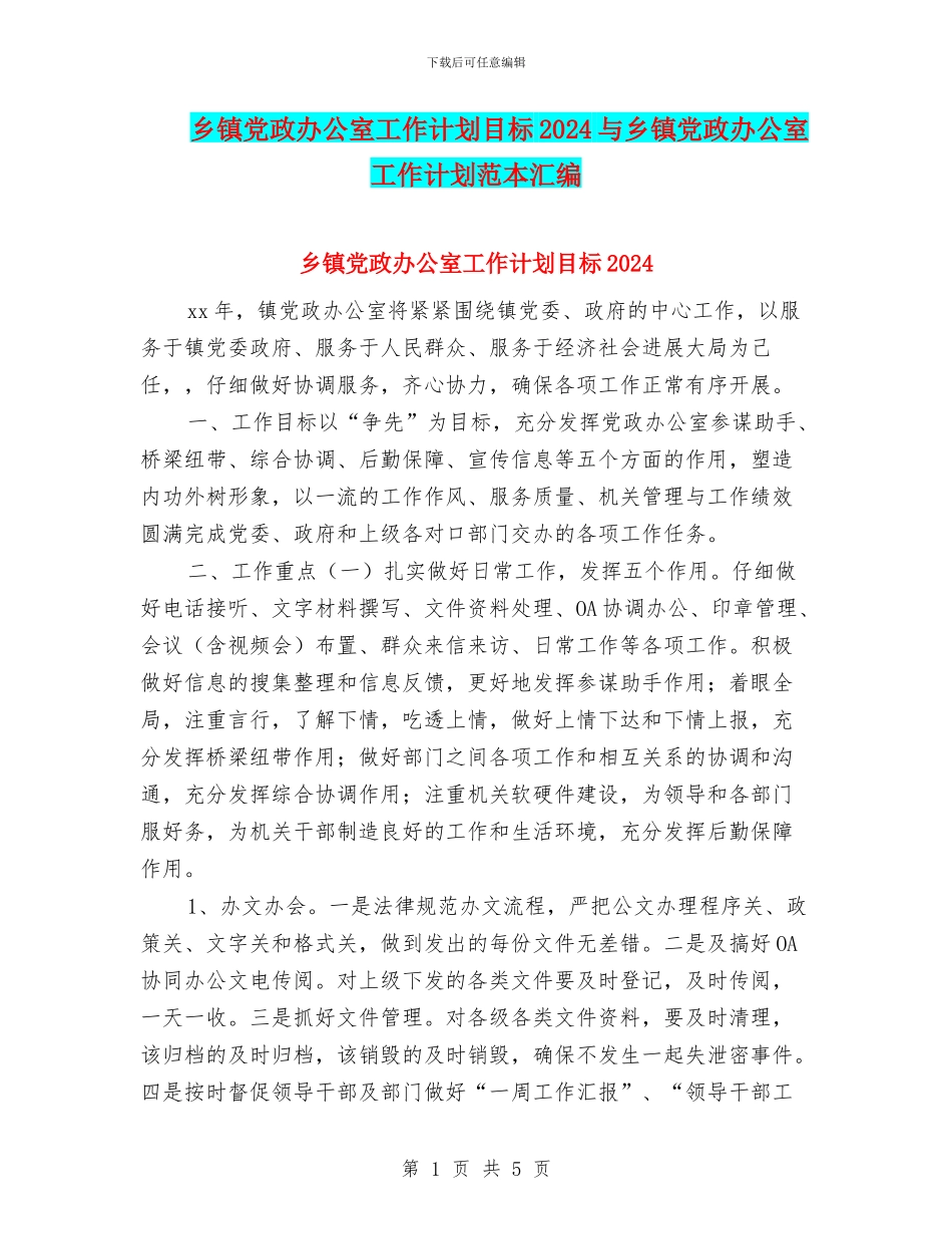 乡镇党政办公室工作计划目标2024与乡镇党政办公室工作计划范本汇编_第1页