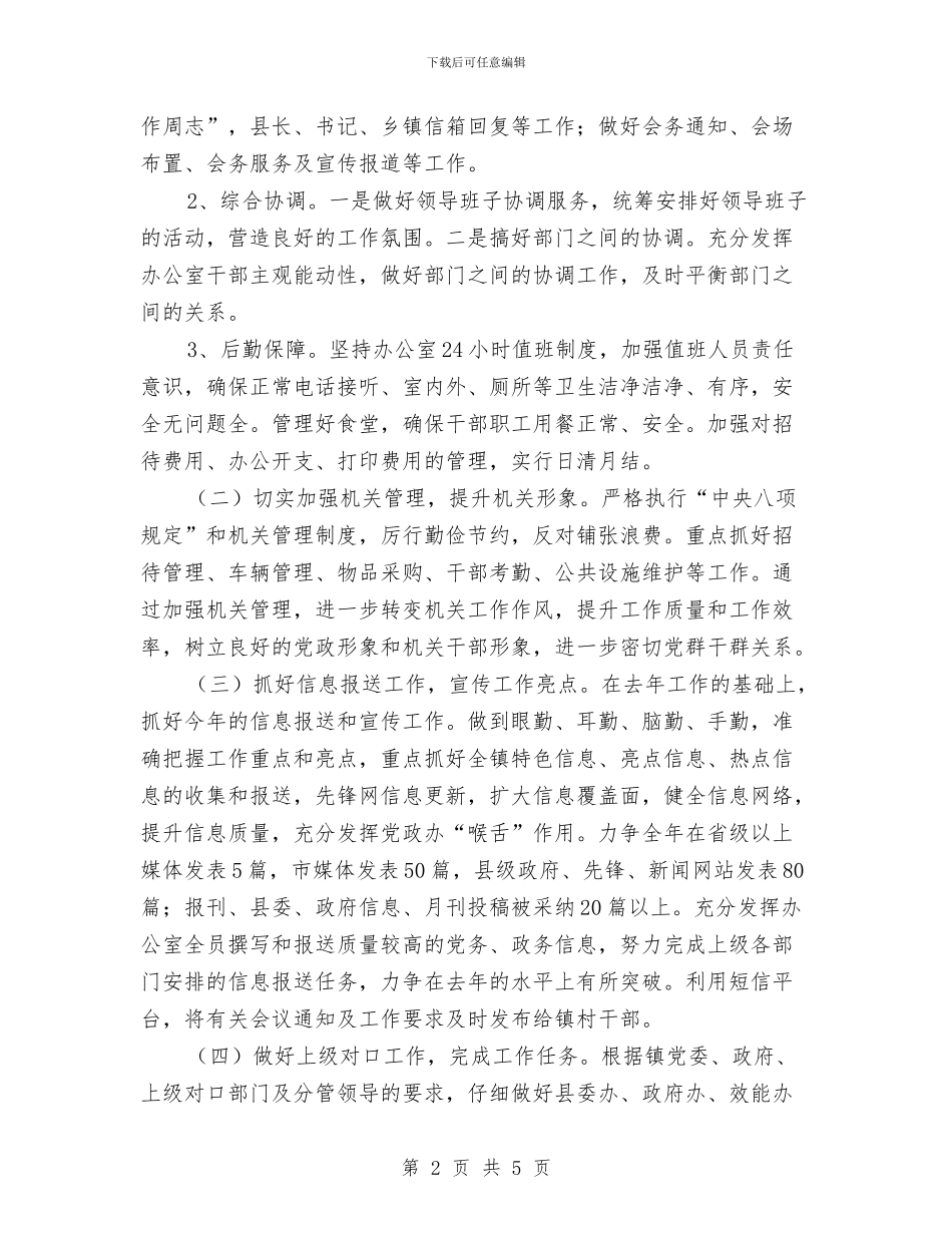 乡镇党政办公室工作计划目标2024与乡镇党政办公室工作计划范本汇编_第2页