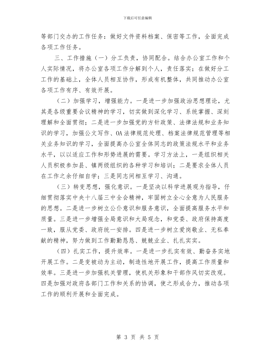 乡镇党政办公室工作计划目标2024与乡镇党政办公室工作计划范本汇编_第3页