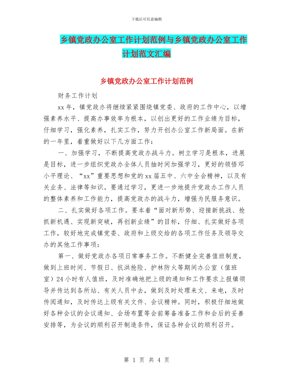 乡镇党政办公室工作计划范例与乡镇党政办公室工作计划范文汇编_第1页