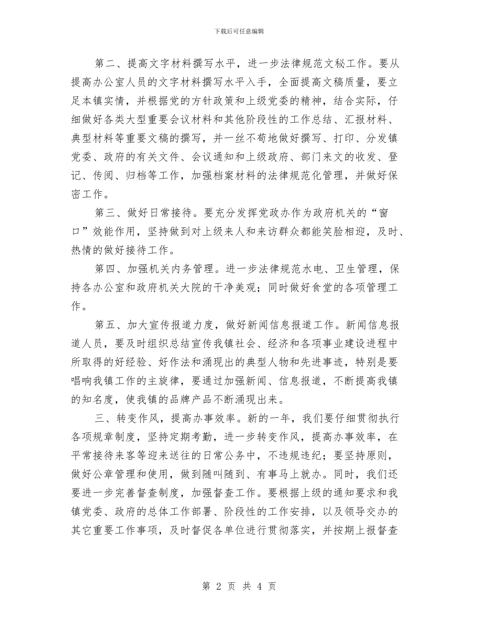 乡镇党政办公室工作计划范例与乡镇党政办公室工作计划范文汇编_第2页