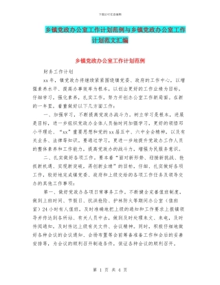 乡镇党政办公室工作计划范例与乡镇党政办公室工作计划范文汇编