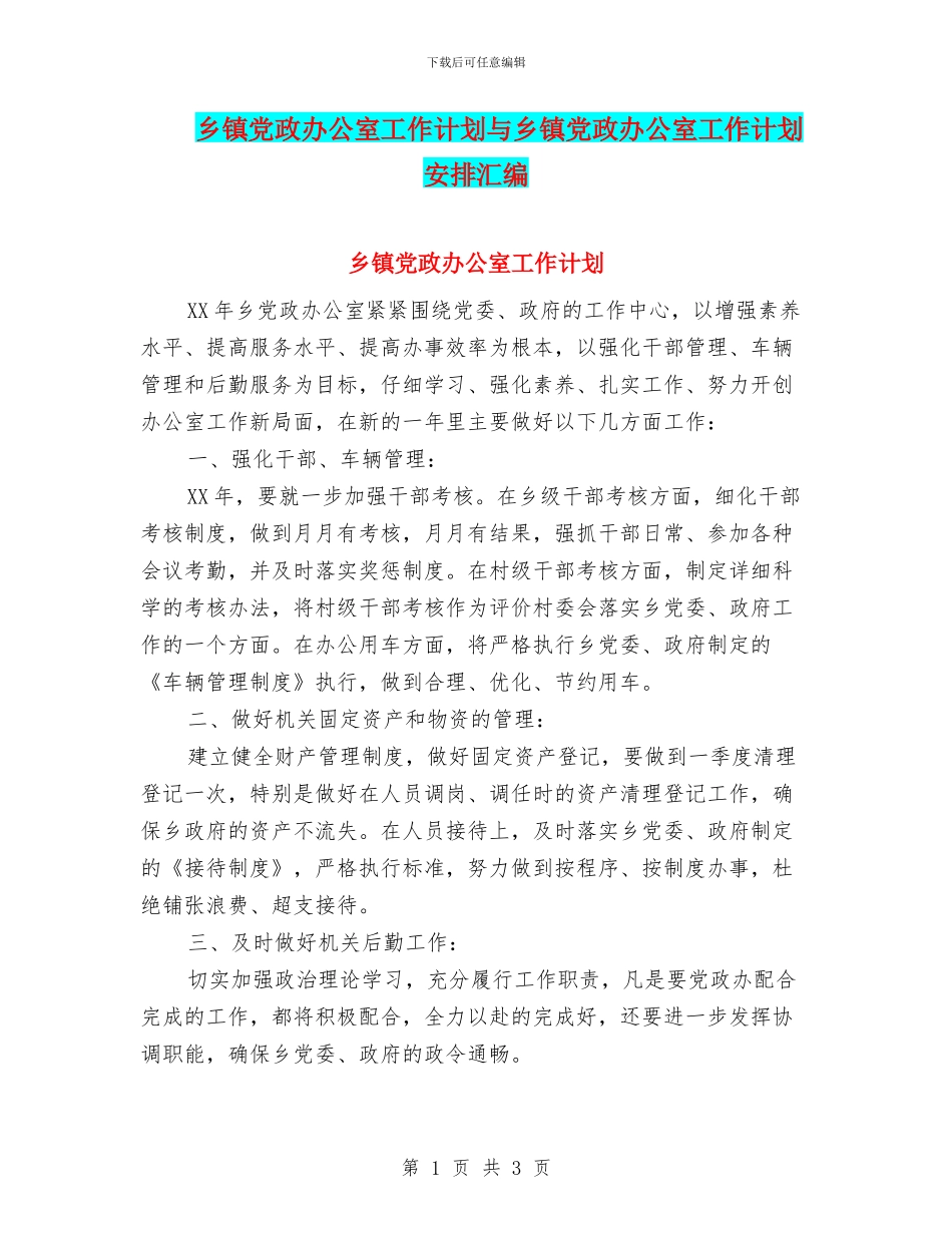 乡镇党政办公室工作计划与乡镇党政办公室工作计划安排汇编_第1页