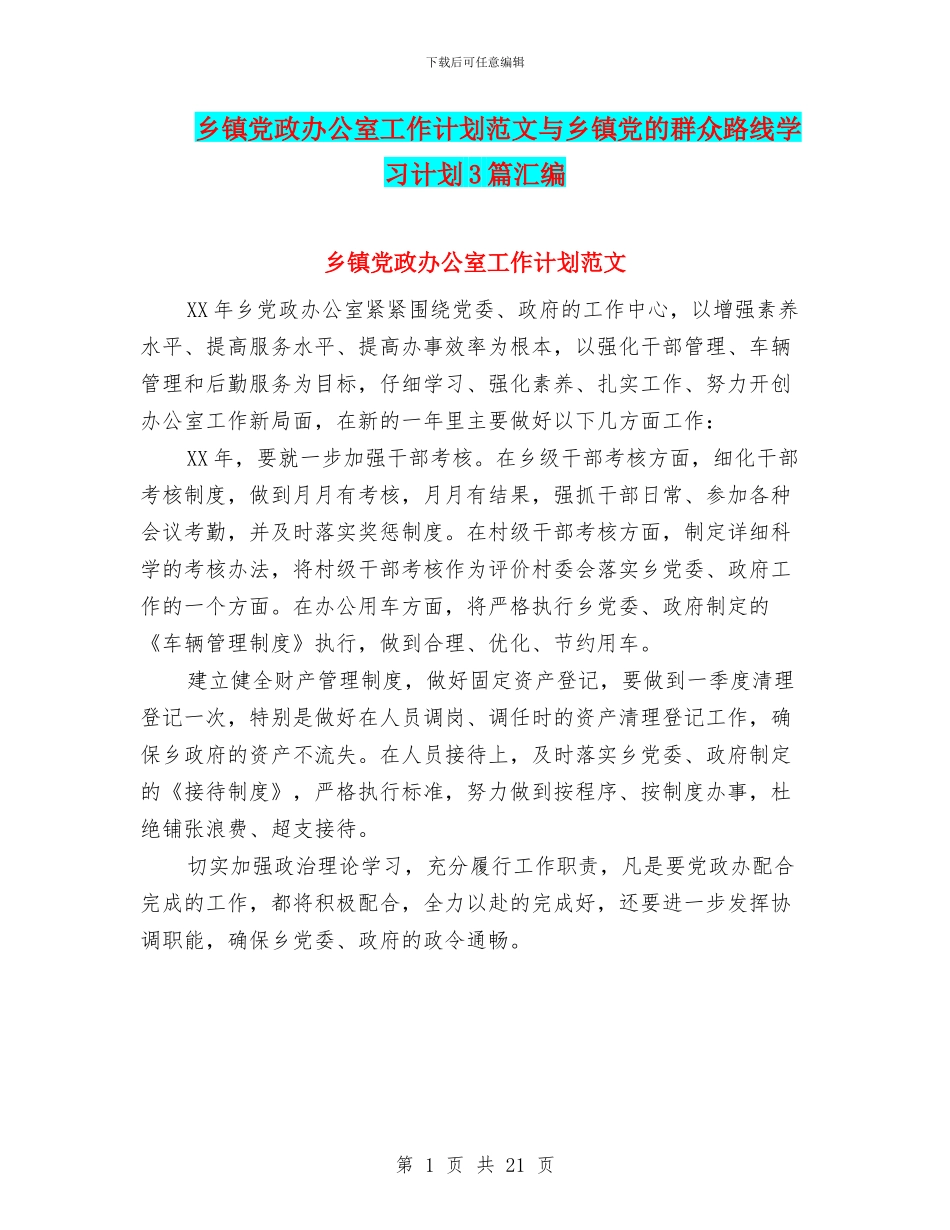 乡镇党政办公室工作计划范文与乡镇党的群众路线学习计划3篇汇编_第1页