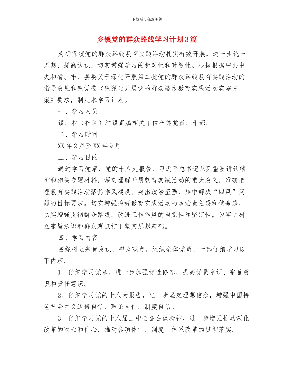 乡镇党政办公室工作计划范文与乡镇党的群众路线学习计划3篇汇编_第2页