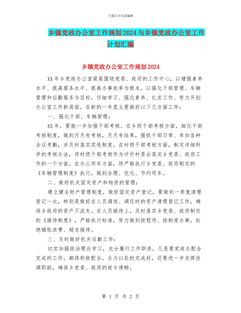 乡镇党政办公室工作规划2024与乡镇党政办公室工作计划汇编_第1页