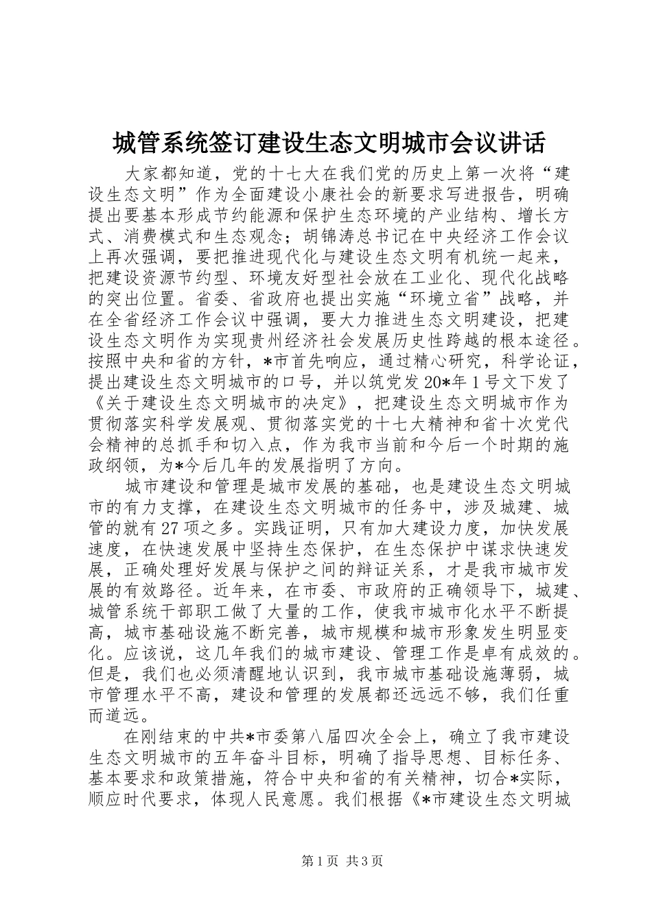 城管系统签订建设生态文明城市会议讲话_第1页