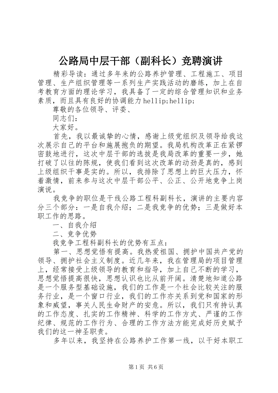 公路局中层干部（副科长）竞聘演讲_第1页