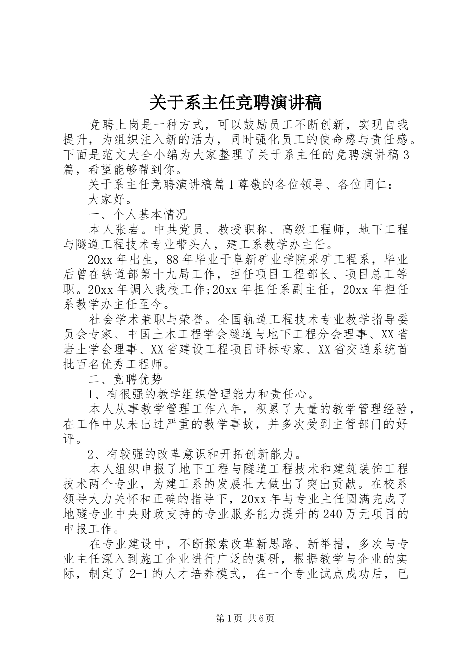 关于系主任竞聘演讲稿_第1页