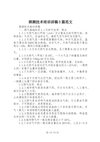 探测技术培训讲稿5篇范文