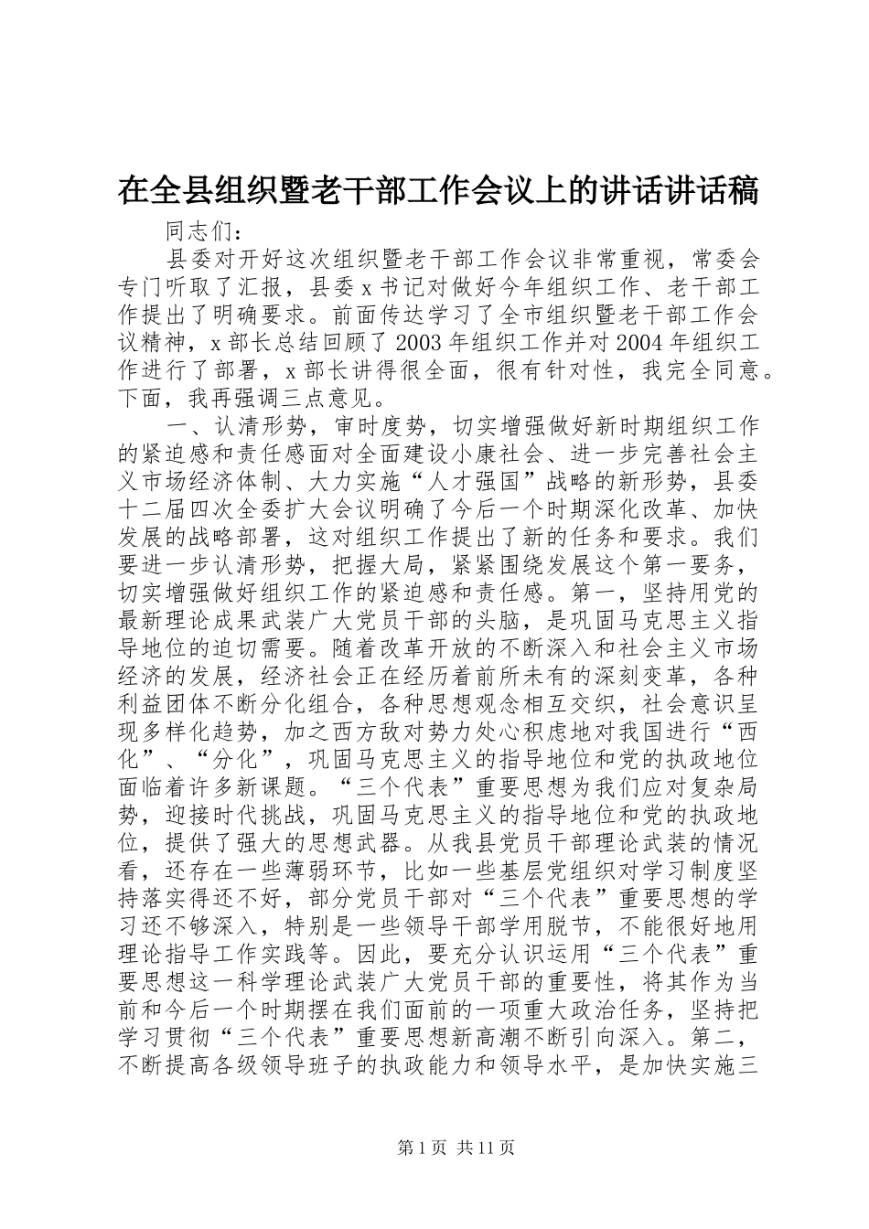 在全县组织暨老干部工作会议上的讲话讲话稿_第1页