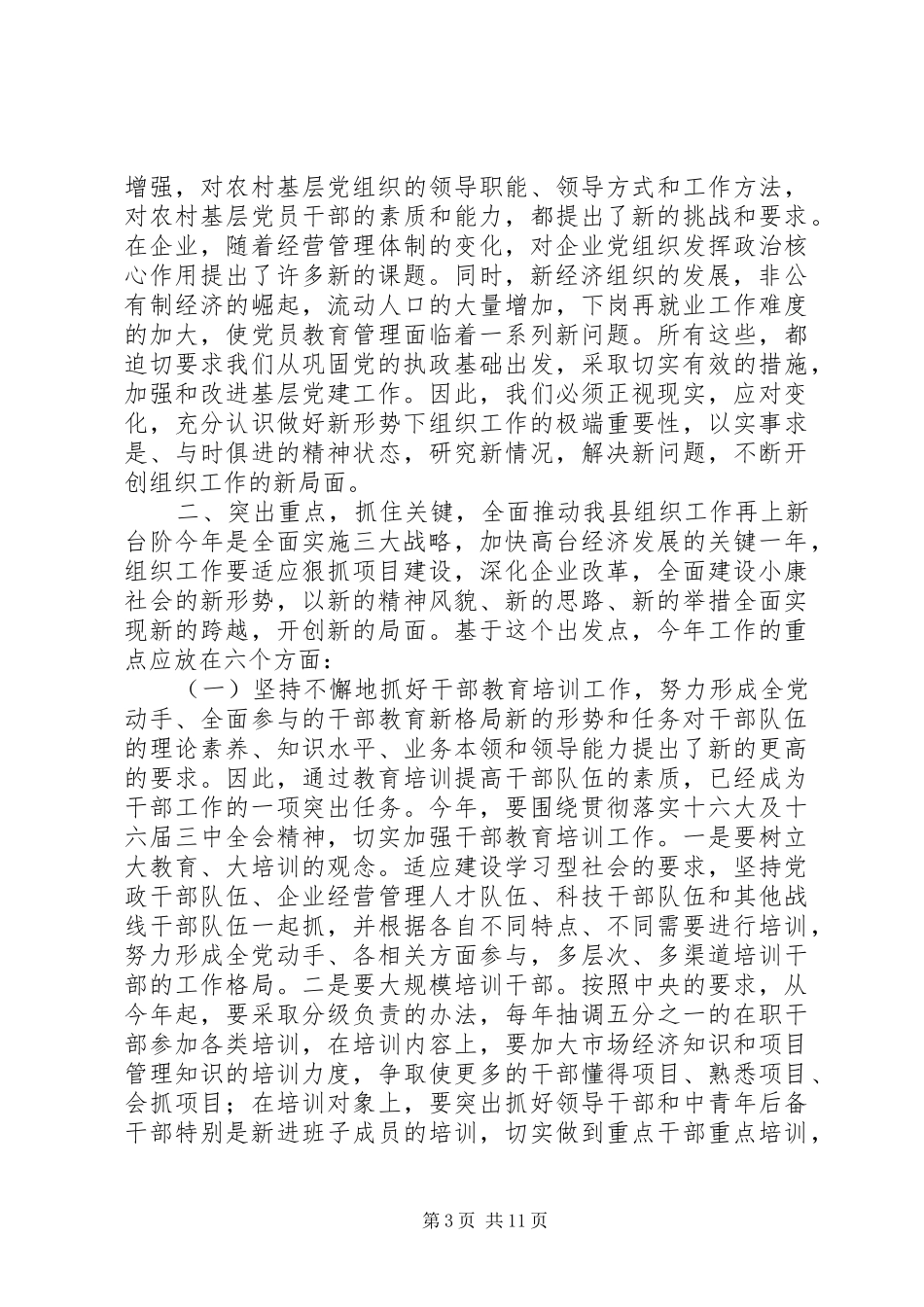 在全县组织暨老干部工作会议上的讲话讲话稿_第3页