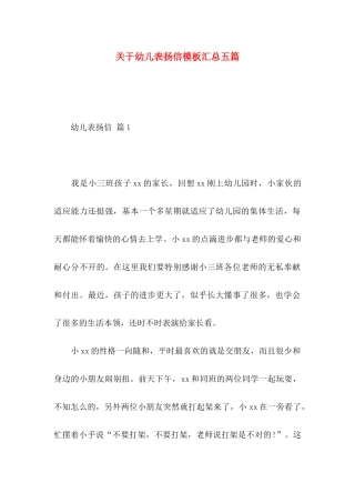 幼儿表扬信模板汇总五篇