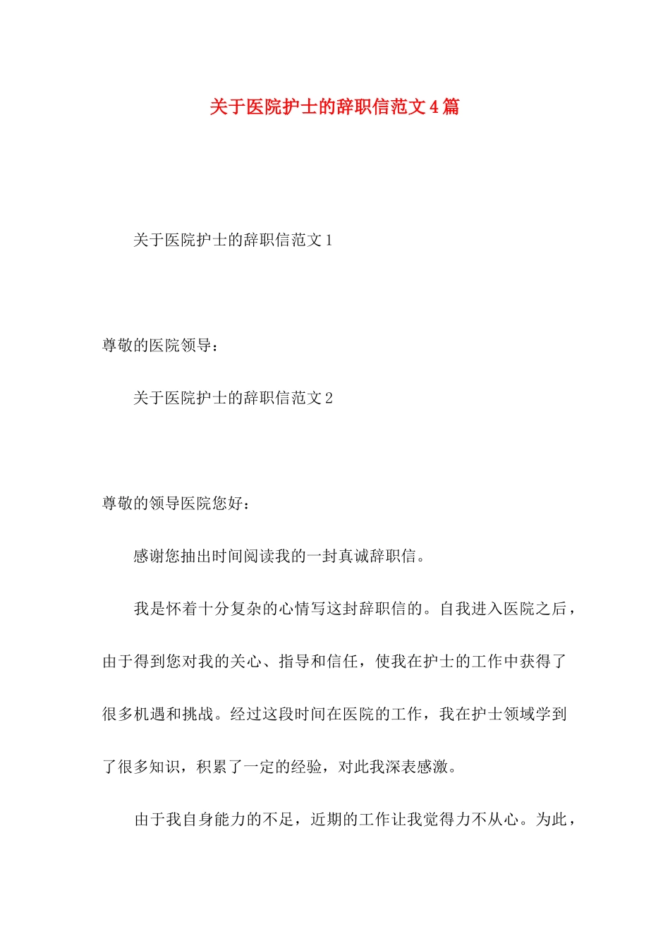 医院护士的辞职信范文4篇_第1页