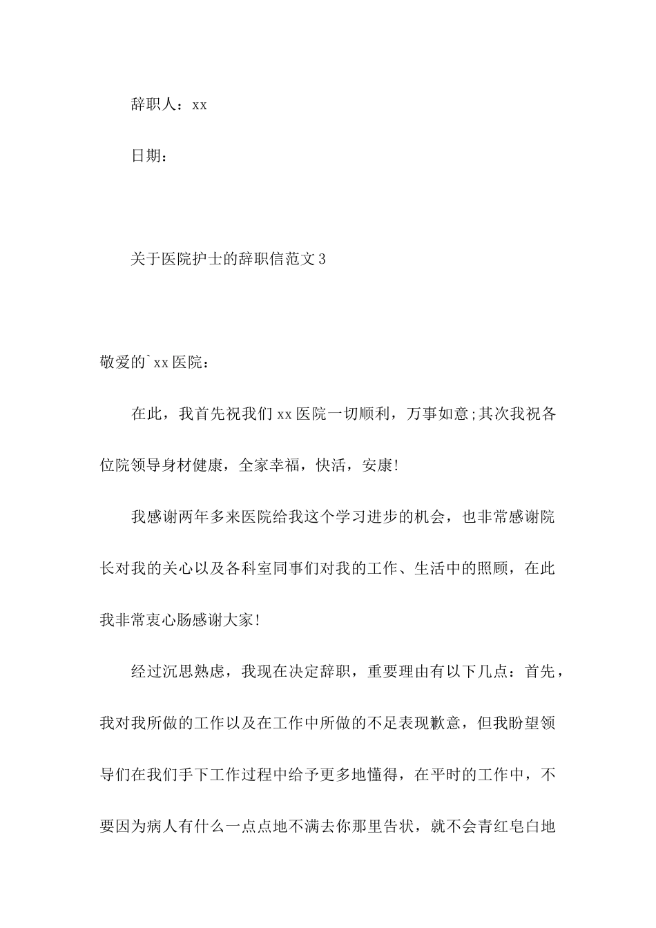 医院护士的辞职信范文4篇_第3页
