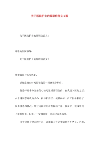 医院护士的辞职信范文4篇