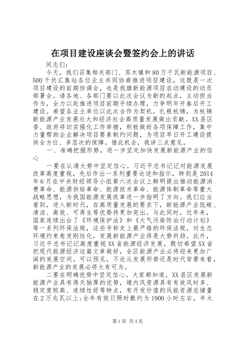 在项目建设座谈会暨签约会上的讲话_第1页